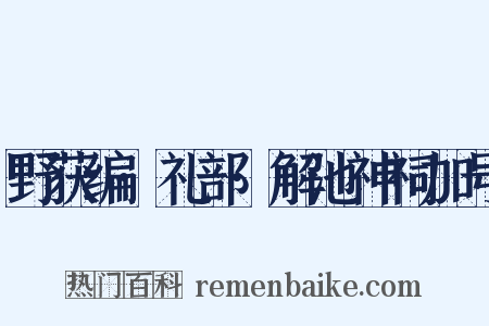 野获编·礼部·解池神祠加号是什么意思的图片